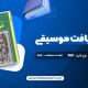 دانلود کتاب درک و دریافت موسیقی راجر کیمی ین در قالب pdf