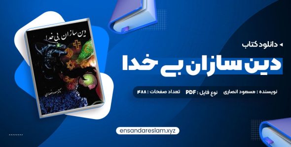 دانلود کتاب دین سازان بی خدا دکتر مسعود انصاری درقالب pdf