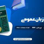دانلود کتاب راهنمای زبان عمومی پیام نور 208 صفحه دانلود کتاب راهنمای زبان عمومی پیام نور 208 صفحه