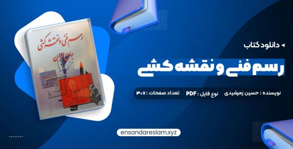 دانلود کتاب رسم فنی و نقشه کشی جامع عمران حسین زمرشیدی در قالب pdf