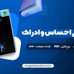 دانلود کتاب روانشناسی احساس و ادراک محمود پناهی شهری 133 صفحه دانلود کتاب روانشناسی احساس و ادراک محمود پناهی شهری 133 صفحه