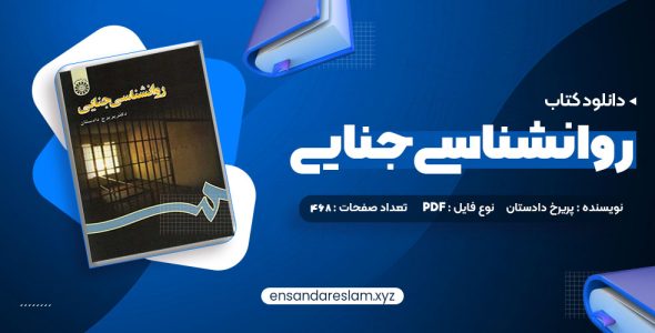 دانلود کتاب روانشناسی جنایی دکتر پریرخ دادستان درقالب pdf