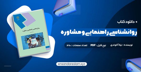 دانلود کتاب روانشناسی راهنمایی و مشاوره نیلا آخوندی در قالب pdf