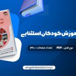 دانلود کتاب روانشناسی و آموزش کودکان استثنایی فاطمه قاسملو 234 صفحه دانلود کتاب روانشناسی و آموزش کودکان استثنایی فاطمه قاسملو 234 صفحه