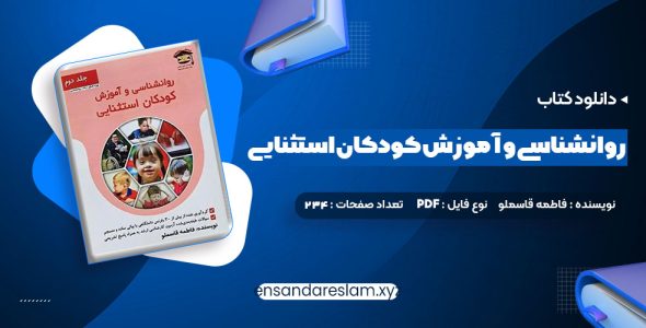 دانلود کتاب روانشناسی و آموزش کودکان استثنایی فاطمه قاسملو درقالب pdf