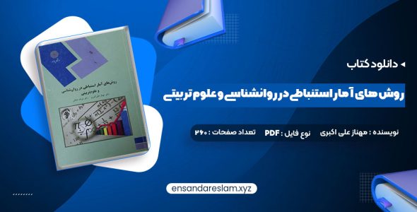 دانلود کتاب روش های آمار استنباطی در روانشناسی و علوم تربیتی دکتر مهناز علی اکبری در قالب pdf