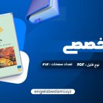 دانلود کتاب زبان تخصصی (رشته کامپیوتر) مهدی یوسف خانی، سید ناصر آیت، احمد فراهی 260 صفحه دانلود کتاب زبان تخصصی (رشته کامپیوتر) مهدی یوسف خانی، سید ناصر آیت، احمد فراهی 260 صفحه
