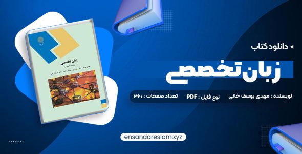 دانلود کتاب زبان تخصصی (رشته کامپیوتر) مهدی یوسف خانی، سید ناصر آیت، احمد فراهی در قالب pdf