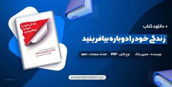 دانلود کتاب زندگی خود را دوباره بیافرینید دکتر جفری یانگ درقالب pdf