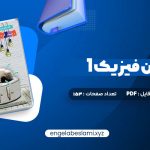 دانلود کتاب زیر ذره بین فیزیک 1 رشته تجربی کاپ 153 صفحه دانلود کتاب زیر ذره بین فیزیک 1 رشته تجربی کاپ 153 صفحه