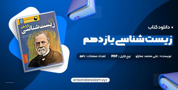 دانلود کتاب زیست شناسی یازدهم دکتر علی محمد عمارلو در قالب pdf