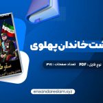 دانلود کتاب سقوط بهشت خاندان پهلوی و آخرین روزهای ایران شاهنشاهی درقالب pdf