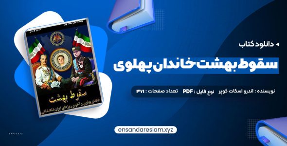 دانلود کتاب سقوط بهشت خاندان پهلوی و آخرین روزهای ایران شاهنشاهی درقالب pdf