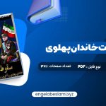 دانلود کتاب سقوط بهشت خاندان پهلوی و آخرین روزهای ایران شاهنشاهی 371 صفحه دانلود کتاب سقوط بهشت خاندان پهلوی و آخرین روزهای ایران شاهنشاهی 371 صفحه