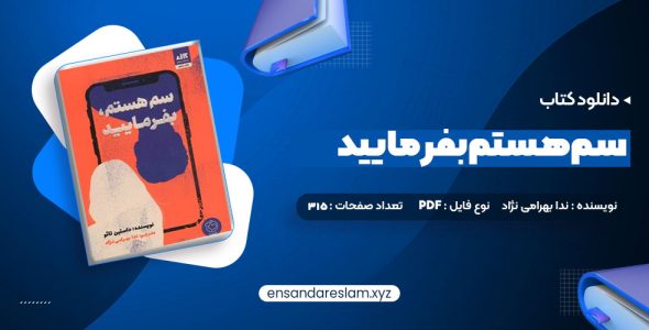 دانلود کتاب سم هستم بفرمایید ندا بهرامی نژاد در قالب pdf