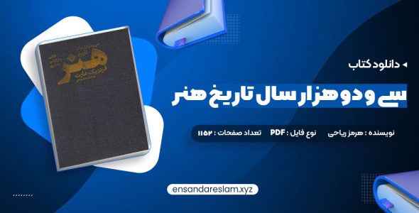 دانلود کتاب سی و دو هزار سال تاریخ هنر هرمز ریاحی در قالب pdf