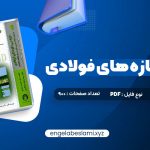 دانلود کتاب طراحی سازه های فولادی به روش حالات حدی و مقاومت مجاز مجتبی ازهری 900 صفحه دانلود کتاب طراحی سازه های فولادی به روش حالات حدی و مقاومت مجاز مجتبی ازهری 900 صفحه