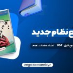 دانلود کتاب عربی جامع نظام جدید دکتر ایاد فیلی 379 صفحه دانلود کتاب عربی جامع نظام جدید دکتر ایاد فیلی 379 صفحه