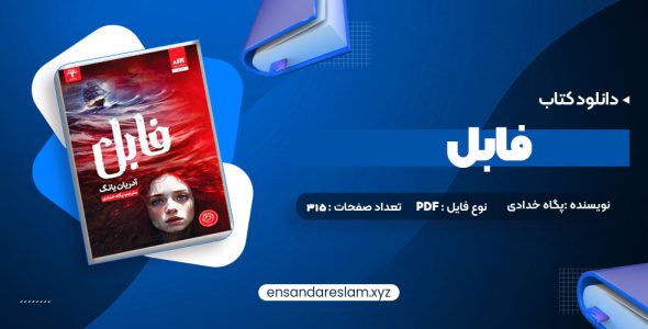 دانلود کتاب فابل آدریان یانگ پگاه خدادی در قالب pdf