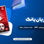 دانلود کتاب فابل آدریان یانگ پگاه خدادی 315 صفحه دانلود کتاب فابل آدریان یانگ پگاه خدادی 315 صفحه
