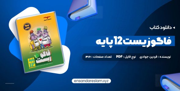 دانلود کتاب فاگوزیست 12 پایه فردین جوادی در قالب pdf