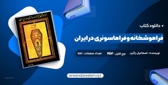 دانلود کتاب فراموشخانه و فراماسونری در ایران اسماعیل رائین جلد اول در قالب pdf