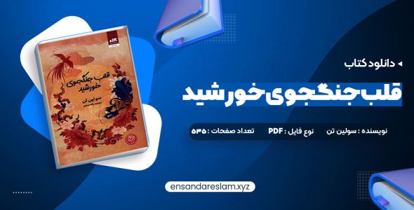 دانلود کتاب قلب جنگجوی خورشید سولین تن در قالب pdf