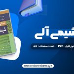 دانلود کتاب مبانی شیمی آلی عیسی یاوری در قالب pdf