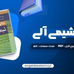 دانلود کتاب مبانی شیمی آلی عیسی یاوری 516 صفحه دانلود کتاب مبانی شیمی آلی عیسی یاوری 516 صفحه