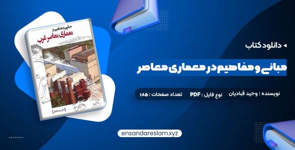 دانلود کتاب مبانی و مفاهیم در معماری معاصر غرب وحید قبادیان در قالب pdf