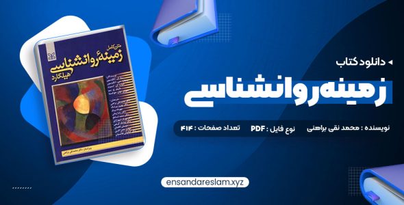 دانلود کتاب متن کامل زمینه روانشناسی هیلگارد دکتر محمد نقی براهنی در قالب pdf