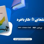 دانلود کتاب مددکاری اجتماعی (1) کار با فرد حسن موسوی چلک 272 صفحه دانلود کتاب مددکاری اجتماعی (1) کار با فرد حسن موسوی چلک 272 صفحه