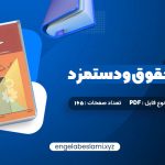 دانلود کتاب مدیریت حقوق و دستمزد یوسف رونق 165 صفحه دانلود کتاب مدیریت حقوق و دستمزد یوسف رونق 165 صفحه