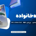 دانلود کتاب مشاوره خانواده دکتر کیانوش زهرا کار – دکتر فروغ جعفری در قالب pdf