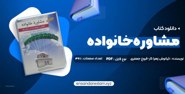 دانلود کتاب مشاوره خانواده دکتر کیانوش زهرا کار – دکتر فروغ جعفری در قالب pdf