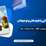 دانلود کتاب مشاوره روان درمانی با کودکان و نوجوانان حسن فرهی460 صفحه دانلود کتاب مشاوره روان درمانی با کودکان و نوجوانان حسن فرهی460 صفحه