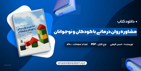 دانلود کتاب مشاوره روان درمانی با کودکان و نوجوانان حسن فرهی درقالب pdf