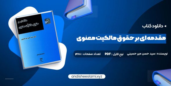 دانلود کتاب مقدمه ای بر حقوق مالکیت معنوی دکتر سید حسن میر حسینی در قالب pdf