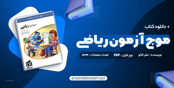 دانلود کتاب موج آزمون ریاضی رشته ریاضی نشر الگو چاپ 1402 کاظم اجلالی در قالب pdf