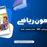 دانلود کتاب موج آزمون ریاضی رشته ریاضی نشر الگو چاپ 1402 کاظم اجلالی (PDF📁) 463 صفحه دانلود کتاب موج آزمون ریاضی رشته ریاضی نشر الگو چاپ 1402 کاظم اجلالی (PDF📁) 463 صفحه