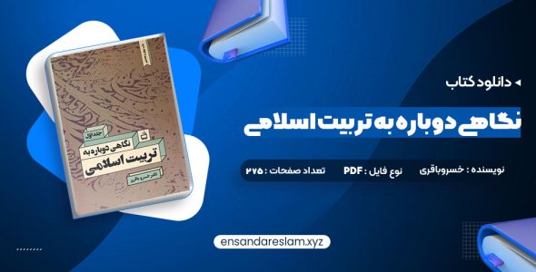 دانلود کتاب نگاهی دوباره به تربیت اسلامی جلد اول دکتر خسروباقری در قالب pdf