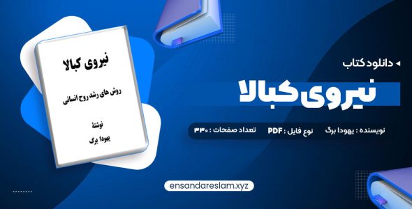 دانلود کتاب نیروی کبالا یهودا برگ در قالب pdf