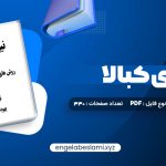 دانلود کتاب نیروی کبالا یهودا برگ 330 صفحه دانلود کتاب نیروی کبالا یهودا برگ 330 صفحه