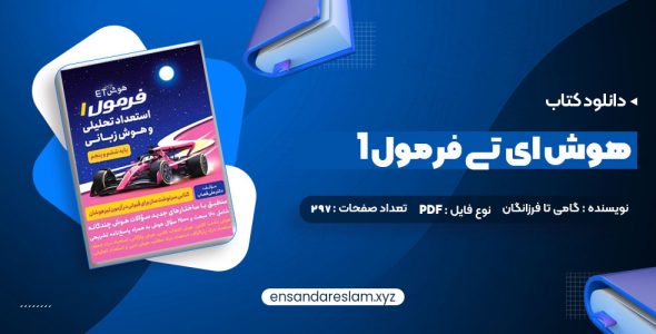 دانلود کتاب هوش ای تی فرمول 1 گامی تا فرزانگان در قالب pdf