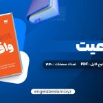 دانلود کتاب واقعیت هانس رزلینگ 330 صفحه دانلود کتاب واقعیت هانس رزلینگ 330 صفحه