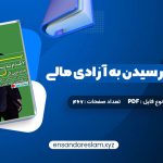 دانلود کتاب پول ۷ قدم تا رسیدن به آزادی مالی آنتونی رابینز در قالب pdf