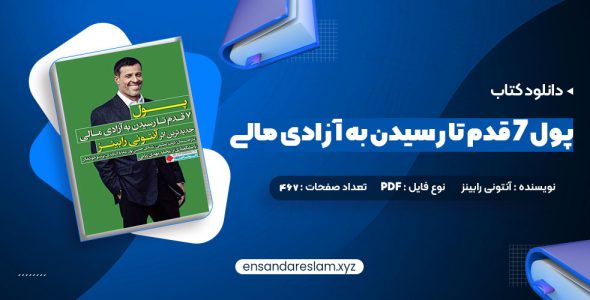 دانلود کتاب پول ۷ قدم تا رسیدن به آزادی مالی آنتونی رابینز در قالب pdf