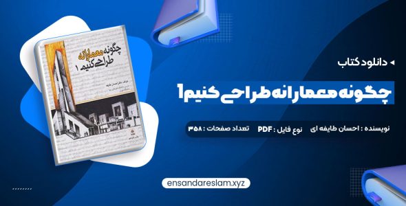 دانلود کتاب چگونه معمارانه طراحی کنیم 1 دکتر احسان طایفه ای در قالب pdf