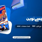 دانلود کتاب گرامر انگلیسی نوین 333 صفحه دانلود کتاب گرامر انگلیسی نوین 333 صفحه