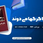 دانلود کتاب زنانی که با گرگها می دوند کلاریسا پینکولا استس 521 صفحه دانلود کتاب زنانی که با گرگها می دوند کلاریسا پینکولا استس 521 صفحه